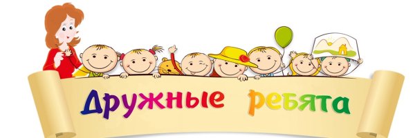 Надпись дружные ребята