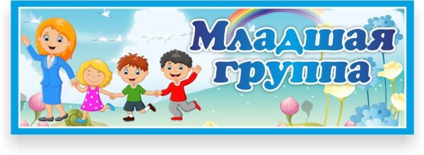 Табличка младшая группа в детском саду