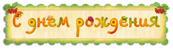 Вывеска с днем рождения