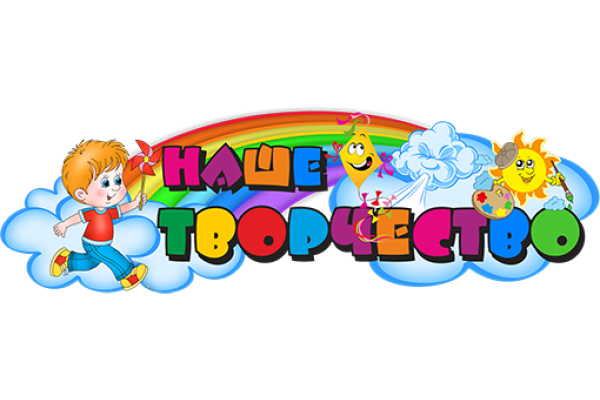 Наше творчество надпись