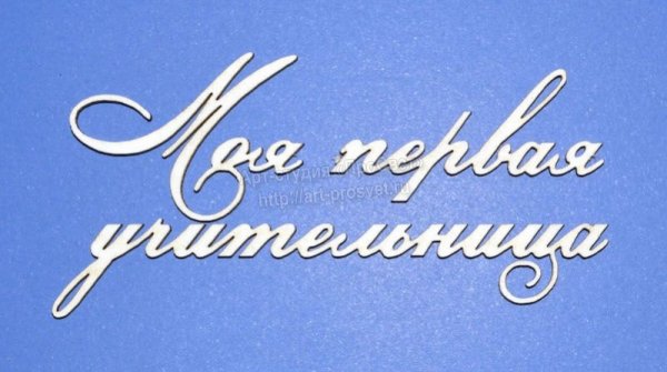 Надпсиь мое первой учительнице