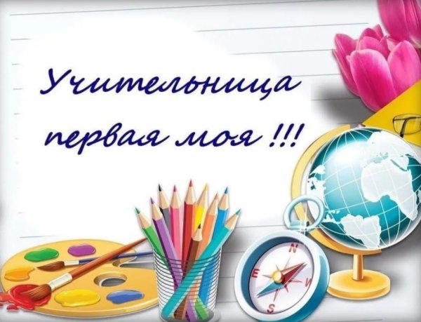 Мучительница первая моя