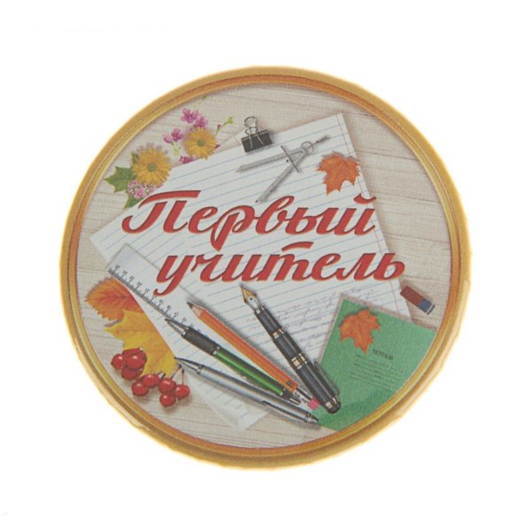 Значок первому учителю