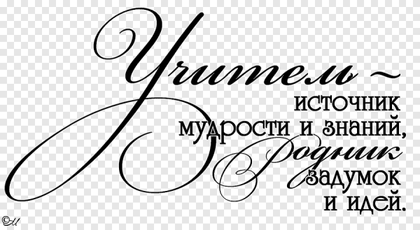 Надпись с днем учителя на прозрачном фоне