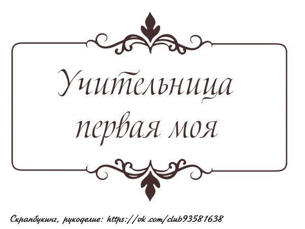 Любимой учительнице надпись