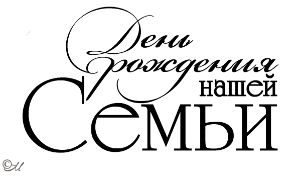 Свадебные надписи