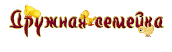 Надпись семья на прозрачном фоне