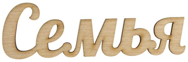 Трафарет надписи семья