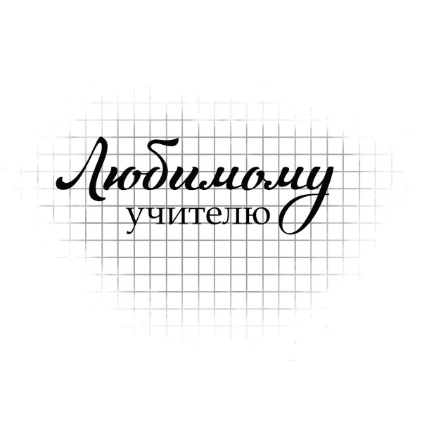 Школьные надписи