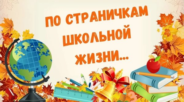 Школьные годы