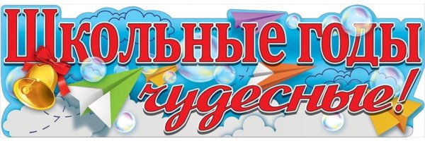 Школьные годы чудесные плакат