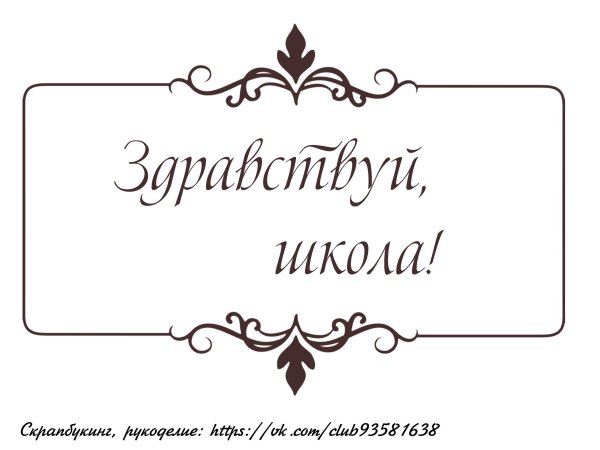 Школьные надписи для скрапбукинга