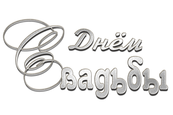 С днем бракосочетания надпись