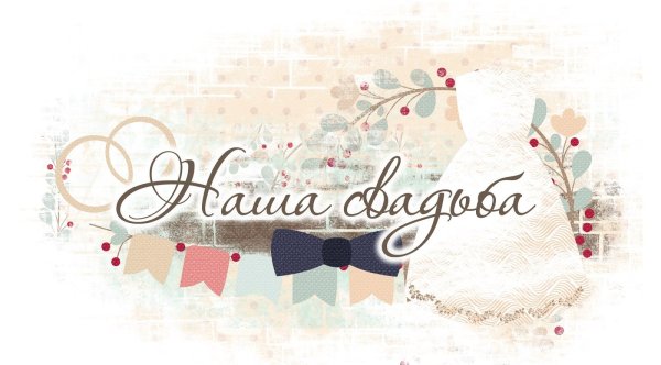 Свадьба надпись