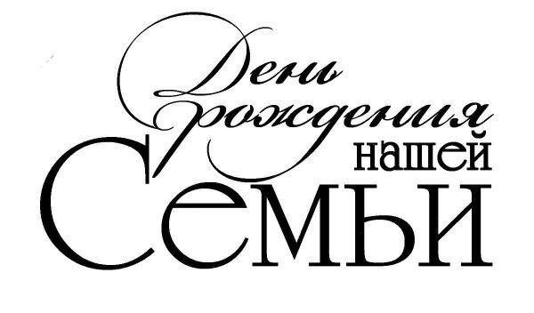 Красивые надписи на свадьбу