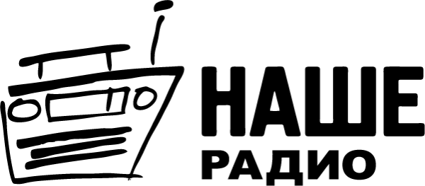 Наклейка наше радио