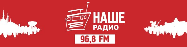 Наше радио реклама