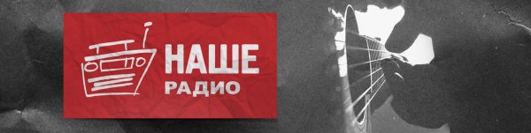 Логотип радиостанции наше радио