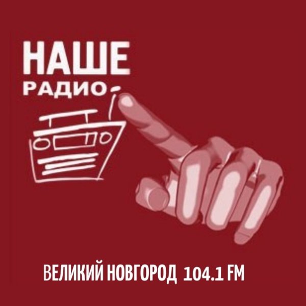 Наше радио обложка