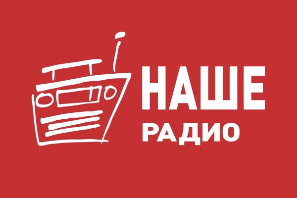 Наше радио Новосибирск