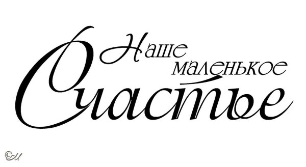 Наш малыш надпись