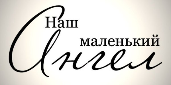 Наш маленький ангел