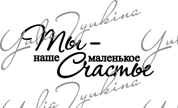 Ты наше маленькое счастье