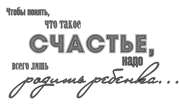 Чтобы понять что такое счастье