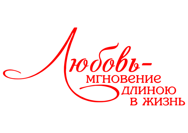 Свадебные надписи