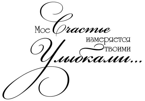 Красивые фразы на прозрачном фоне