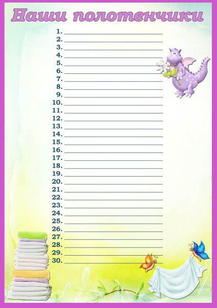 Списки детей на полотенца в детском саду шаблоны