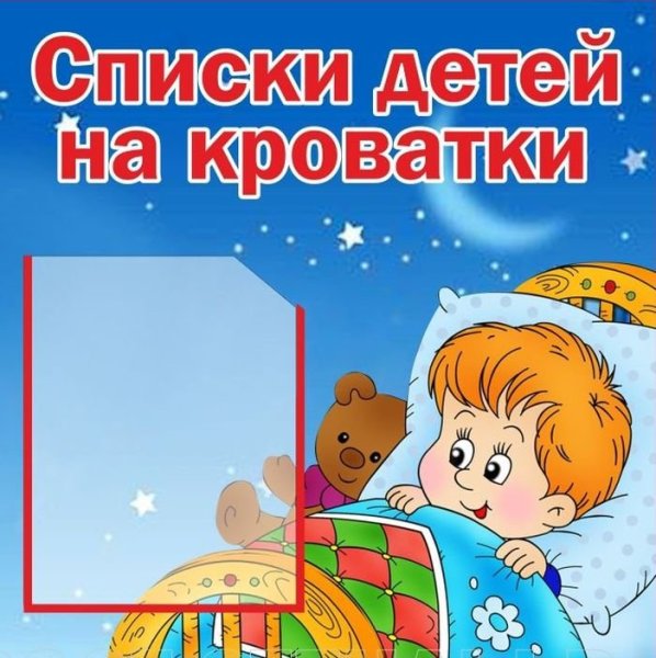 Список на кровати в детском саду