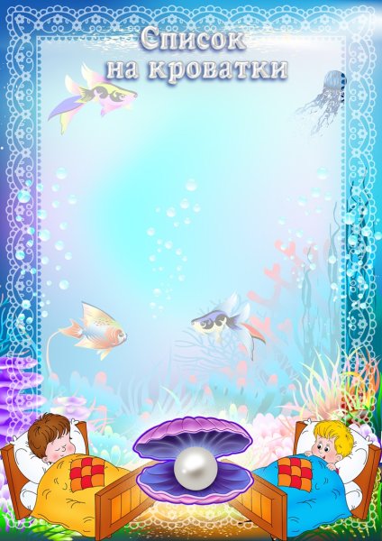 Список на кроватки в детском саду шаблоны