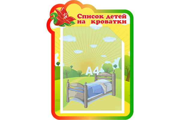 Стенд для списка на кровати в детском саду