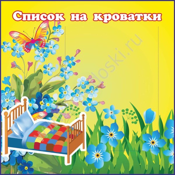 Список на кроватки в детском саду стенды