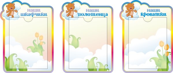 Наши кроватки стенд детский сад