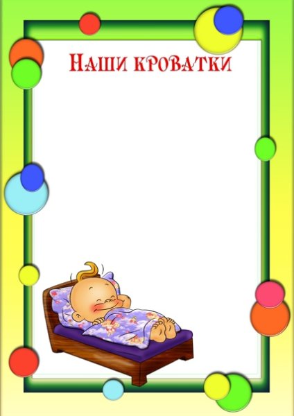 Наши кроватки в детском саду