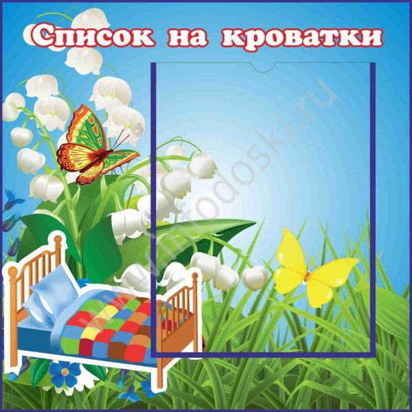 Стенд список на кроватки
