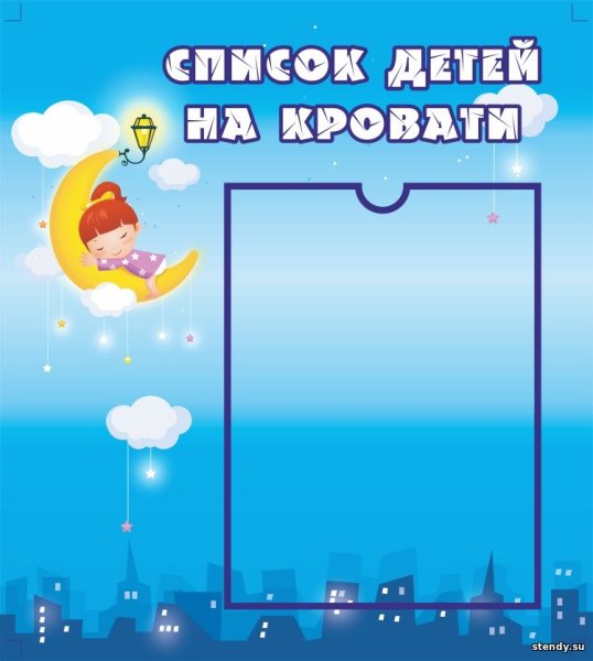 Рамки для списка детей на кровати