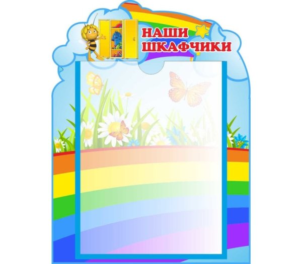 Мой шкафчик в детском саду