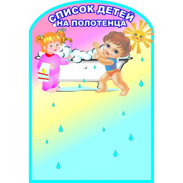 Список на полотенца в детском саду