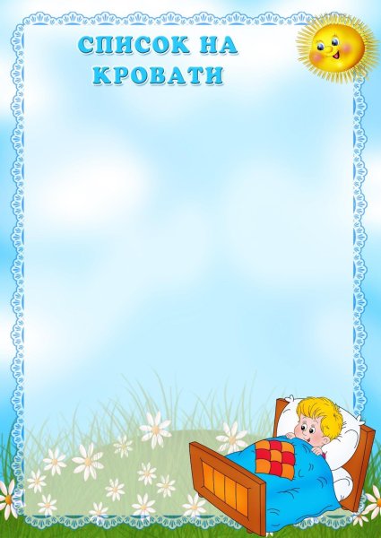 Список наши кроватки в детском саду шаблоны