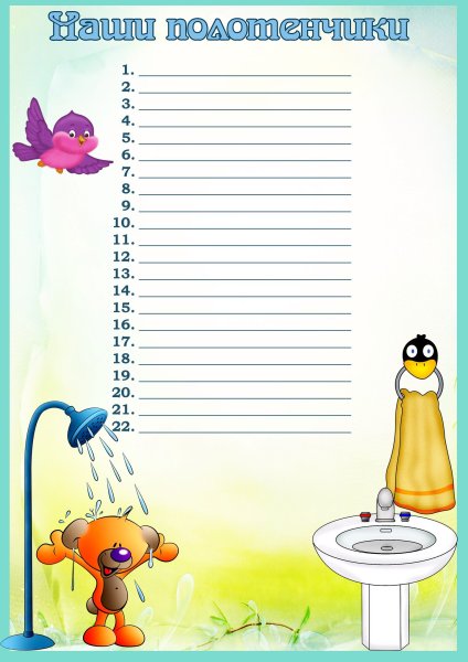 Список на полотецав детском саду