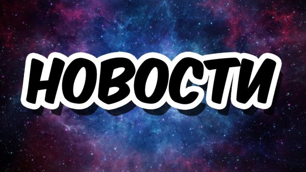 Новости группы картинка