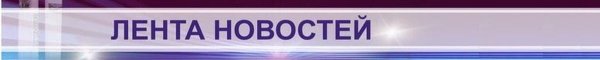 Надпись новостная лента