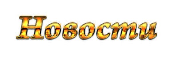 Надпись новости на прозрачном фоне