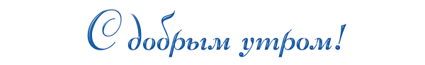 Пожелание с добрым утром с надписями