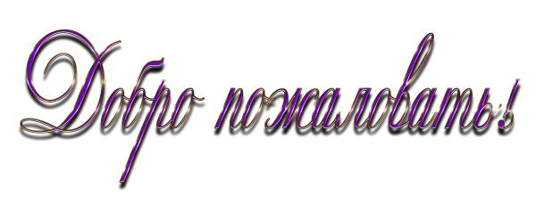 Картина добро пожаловать