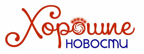 Хорошие новости надпись