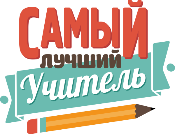 Лучшему учителю